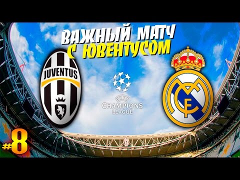 Видео: FIFA 16 ✭ КАРЬЕРА ✭ Real Madrid [#8] ( ЛЧ с ЮВЕНТУСОМ)