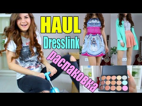 Видео: РАСПАКОВКА ПОСЫЛОК с Dresslink l Весёлый HAUL с примеркой