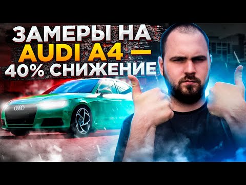 Видео: Шумоизоляция Audi A4 — что по штатной шумке? Замеры шума, STP Profi