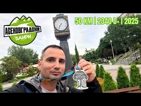 Видео: Асеновградски баири 2025 | 50 KM | 2340 D+ | Да тестваш силата на волята
