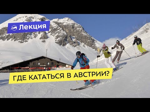 Видео: Горнолыжные курорты Австрии: от Арлберга до Циллерталя