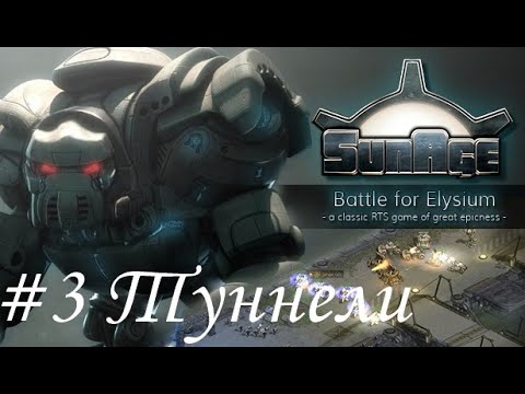 Видео: SunAge: Battle for Elysium Прохождение #3 Туннели
