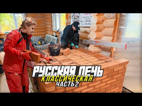 Видео: 614. Классическая русская печь.🧱🔥 Перекрываем. Настраиваем станок. Точим.