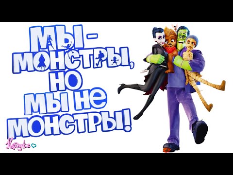 Видео: "МЫ МОНСТРЫ 2017" - МАМА ХОТЕЛА РАЗВОДА, НО ПОНЯЛА, ЧТО В МУЛЬТИКЕ! (Анимация)