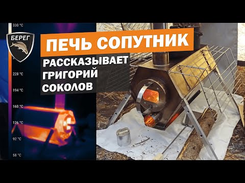 Видео: Прототип походной печи Сопутник Берег. Разработка Григория Соколова