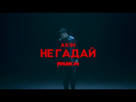 Видео: AKIM – Не Гадай (Official Video)