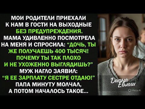 Видео: Я ее зарплату сестре отдаю! - нагло заявил муж моим родителям. Тогда началось такое