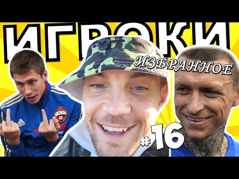 Видео: [ИГРОКИ #16] рыбак Дзюба, философ Мамаев, лезгинка Глушакова