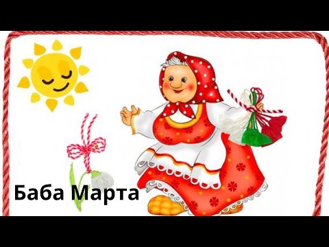 Видео: Баба Марта (аудиоприказка)