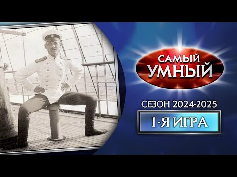 Видео: Самый умный Online. Первая игра сезона 2024-2025 (22.09.2024)