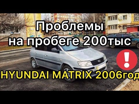 Видео: Обзор Hyundai Matrix 2006 года - что ждет тебя после покупки