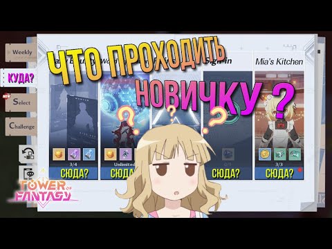 Видео: Гайд по активностям для новичков - Tower of Fantasy