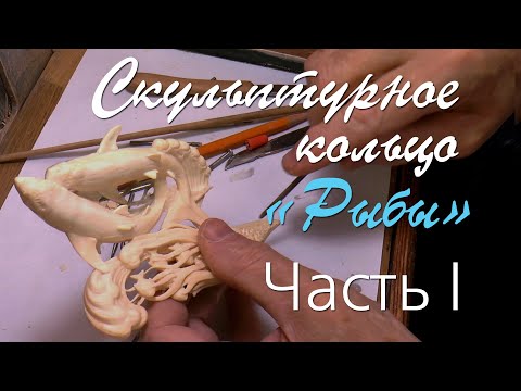 Видео: Скульптурное кольцо «Рыбы». Часть I. Sculptural ring "Pisces". Part I