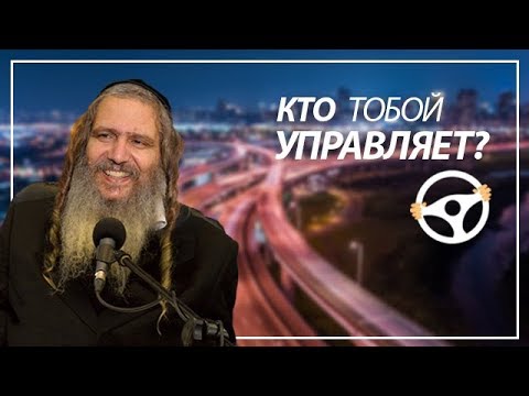Видео: Кто тобой управляет? | Рав Шалом Аруш