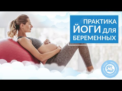 Видео: Практика йоги для беременных и техники дыхания в родах