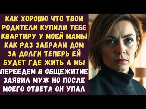 Видео: Как хорошо что твои родители купили тебе квартиру У моей мамы как раз забрали дом за долги теперь