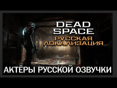 Видео: Dead Space (Remake) - Актёры русской озвучки