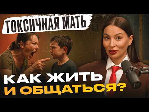 Видео: Как выстроить границы с матерью нарциссом и перестать чувствовать вину? #матьнарцисс #нарцисс