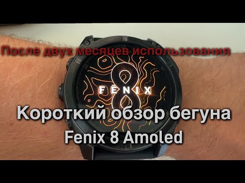 Видео: Fenix 8. Amoled. Короткий обзор бегуна. После двух месяцев использования