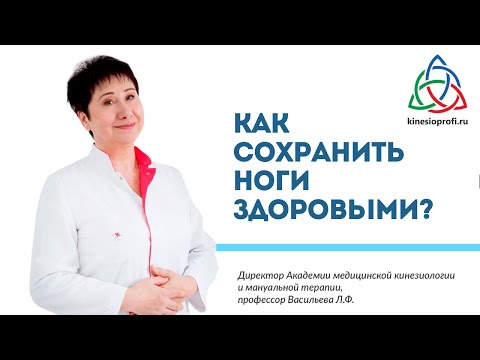 Видео: Как сохранить ноги здоровыми?  Рассказывает профессор Васильева