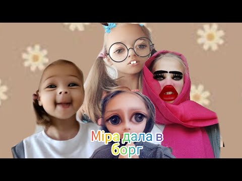 Видео: Міра побилась ?