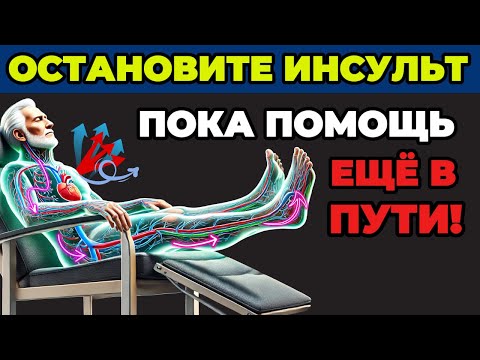 Видео: Пожилые люди, сделайте ЭТО до прибытия помощи — трюк на 3 минуты, который останавливает инсульт!