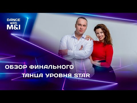 Видео: Хастл обзор ФИНАЛЬНОГО танца уровня STAR
