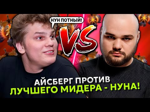 Видео: ОДНА ИЗ ЛУЧШИХ ИГР АЙСБЕРГА НА ВРКЕ КЕРРИ! | ICEBERG WINDRANGER STREAM DOTA 2