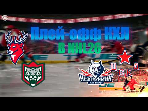 Видео: Плей-офф КХЛ в NHL26 | Отыграется ли Ак Барс в Нижнекамске? | ЦСКА - Торпедо