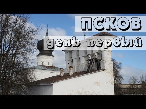 Видео: БЭКПЭКЕРЫ О ПСКОВЕ. ДЕНЬ 1. ЦЕНТР