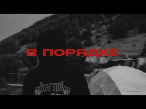 Видео: [МИНУС] ВЕКТОР А – В ПОРЯДКЕ [МИНУСОВКА][INSTRUMENTAL] prod. cheelee