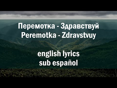 Видео: Перемотка - Здравствуй (Peremotka - Zdravstvuy) //English lyrics | sub español//