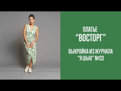 Видео: Платье "ВОСТОРГ". Журнал "Я шью" №33