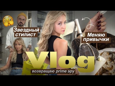 Видео: ВЛОГ | возвращаюсь в prime✨крашусь у звездного стилиста🫢спорт, рутина, маникюр💅🏽пеку синнабоны🤎