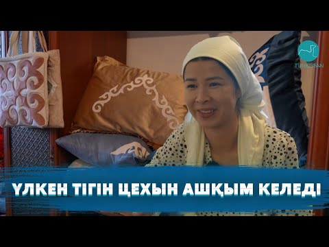 Видео: Берекелі бизнес | "Үлкен тігін цехын ашқым келеді"