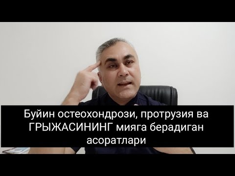 Видео: БУЙИН остеохондрози,протрузия ва Грыжаси+998993527333