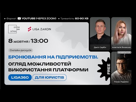 Видео: Бронювання на підприємстві: огляд можливостей використання платформи Liga360 для юристів