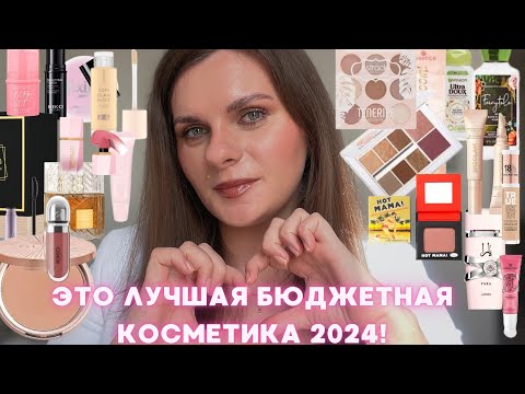 Видео: САМАЯ ЛУЧШАЯ БЮДЖЕТНАЯ КОСМЕТИКА В 2024!