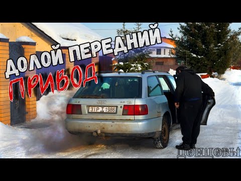 Видео: СНЯЛИ ПОЛНЫЙ ПОСТАВИЛИ ПЕРЕДНИЙ ПРИВОД НА АУДИ А6 С4 2.5 НАЧИНАЕМ