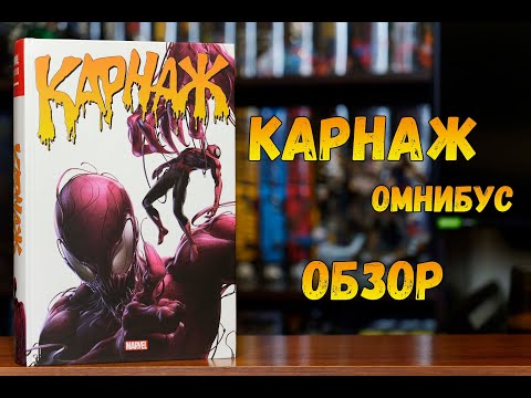Видео: Карнаж Омнибус