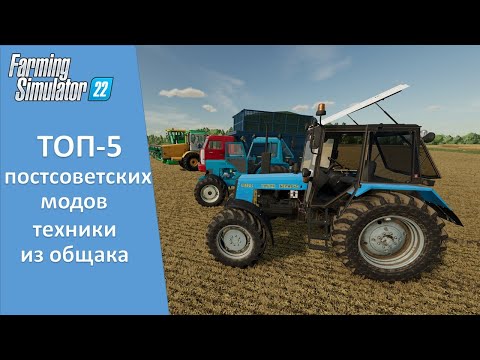 Видео: Farming Simulator 22. Итоги - ТОП-5 лучших модов техники бывшего СССР из общака