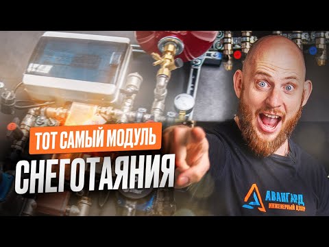 Видео: Тот самый модуль СНЕГОТАЯНИЯ, о котором вы ничего не знали😳