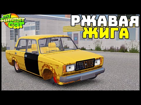 Видео: КУПИЛ ЖИГУ Не ГЛЯДЯ! Она РЖАВАЯ! - My Summer Car