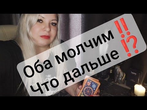 Видео: ‼️ОБА МОЛЧИМ 🤦‍♀️ЧТО ДАЛЬШЕ ⁉️