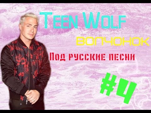 Видео: Teen Wolf || Волчонок|| Под русские песни #4