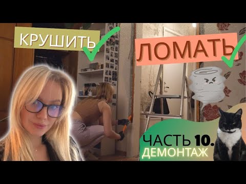 Видео: Демонтаж двери в спальню | Смена плана действий | Ilonask