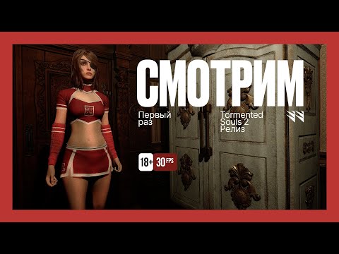 Видео: Tormented Souls 2 / Релиз — Первый взгляд