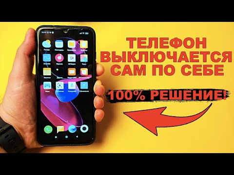 Видео: Почему смартфон выключается сам по себе?