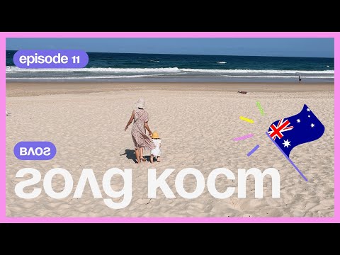 Видео: РАЙСКИЙ ПЛЯЖ В АВСТРАЛИИ • ГОЛД КОСТ