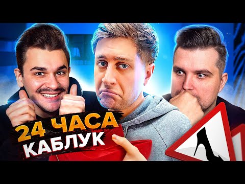 Видео: ДАВА - 24 ЧАСА КАБЛУК